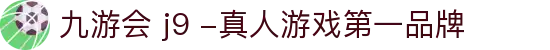 九游会 j9 -真人游戏第一品牌|九游会棋牌 - (中国)湘潭九游会 j9 -真人游戏第一品牌集团公司欢迎您